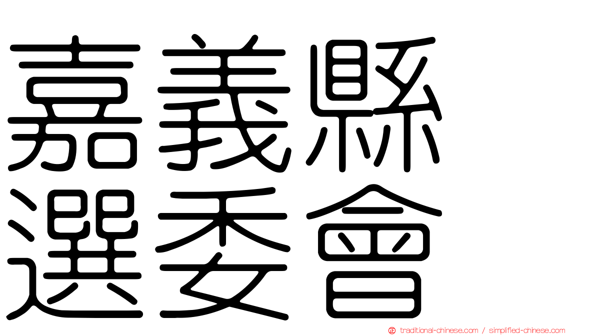 嘉義縣　選委會